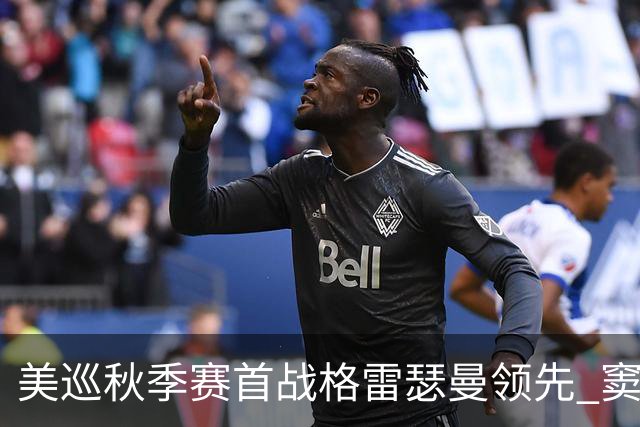 美巡秋季赛首战格雷瑟曼领先 窦泽成T17李昊桐T69