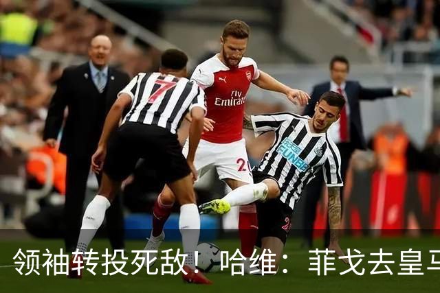 领袖转投死敌！哈维：菲戈去皇马震惊了整个更衣室，很难很难接受