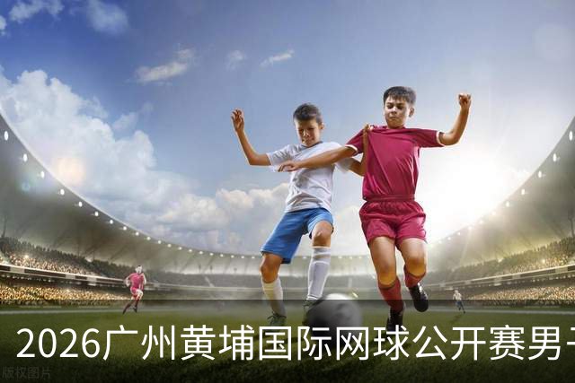2026广州黄埔国际网球公开赛男子单打16强产生